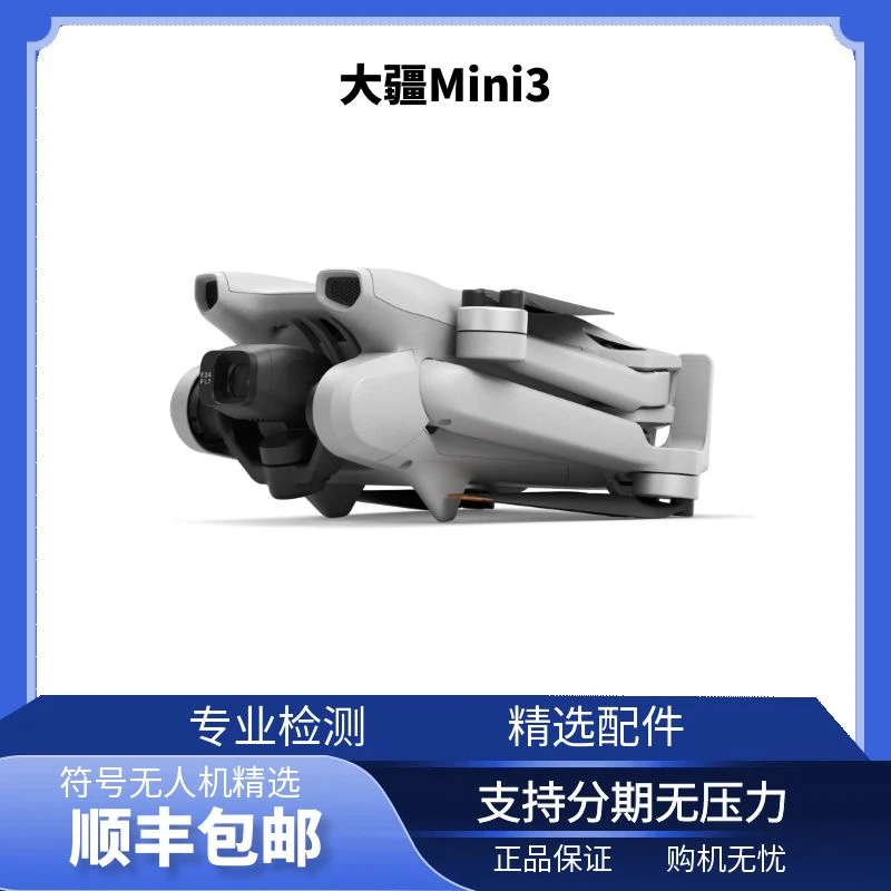 95新 DJI/大疆 MIni3 标配/套装 4K无人机竖拍利器/新手推荐