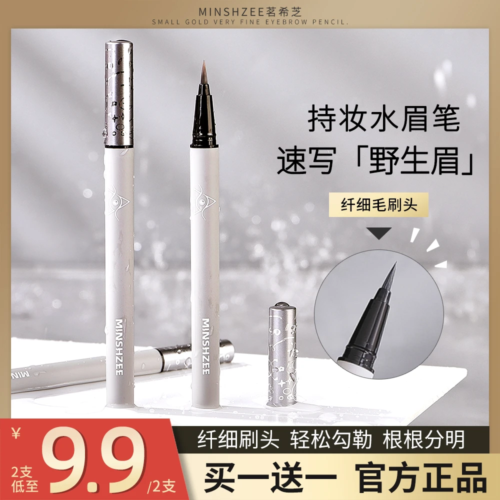 【9.9两支】液体水眉笔不易脱色晕染持妆根根分明显色细头速干新手