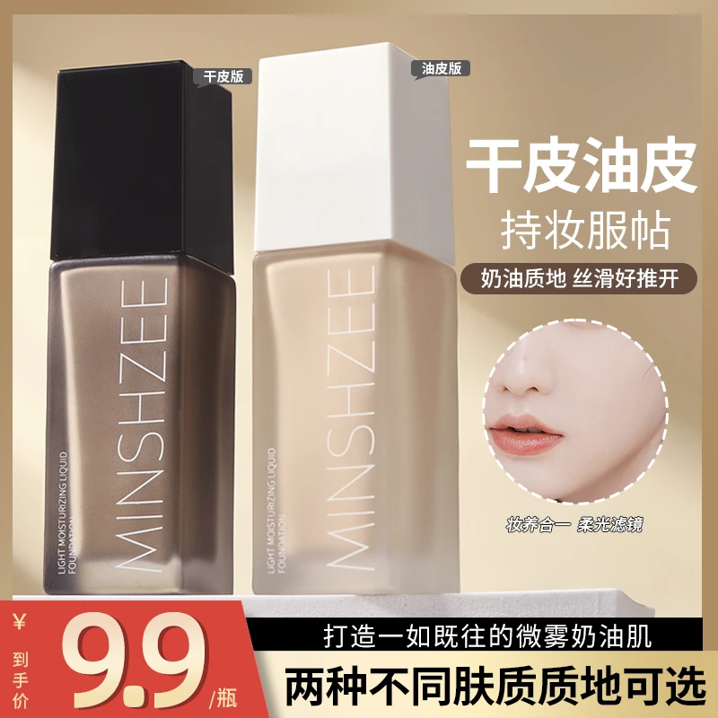 茗希芝持妆遮瑕粉底液保湿水润不易脱妆不易卡粉易推开自然学生BK