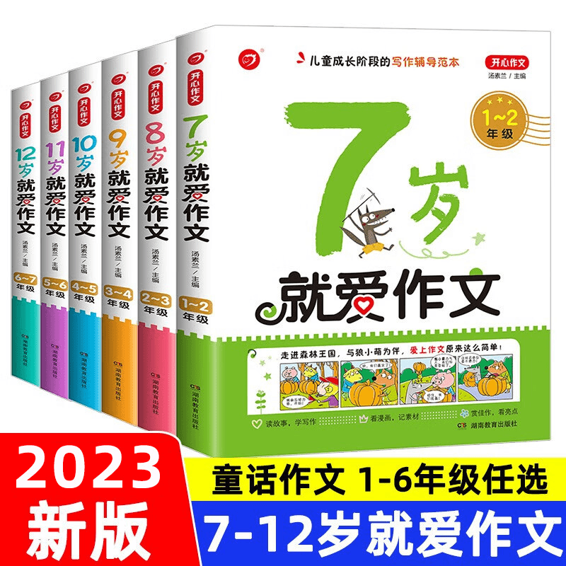 就爱作文7/8/9/10/11/12岁1-6年级同步作文大全入门起步彩绘版