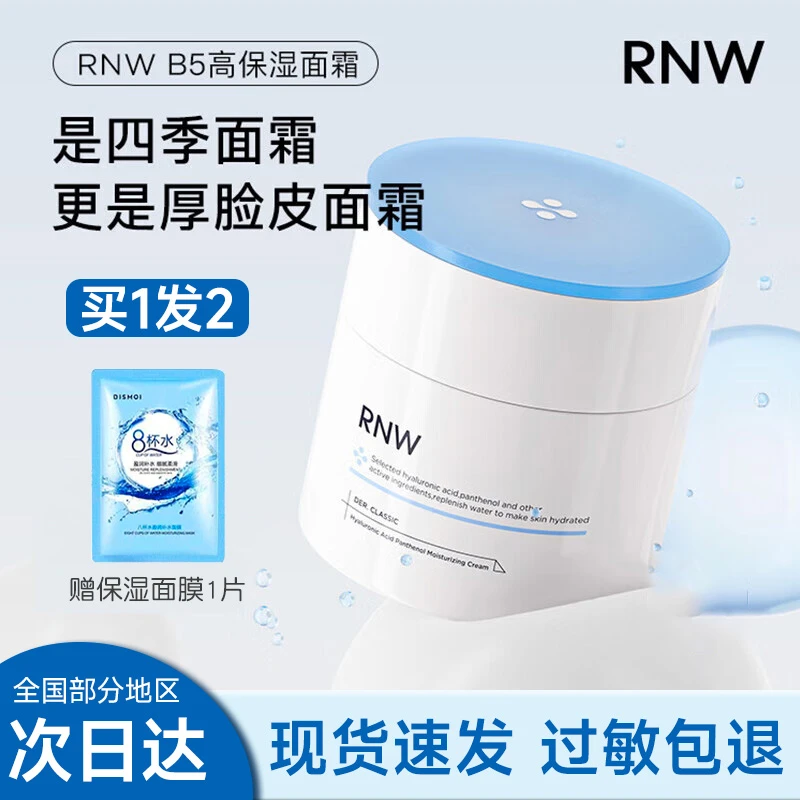 RNW面霜保湿霜四季清爽乳液修护紧致男女敏感肌可用正品舒缓护肤