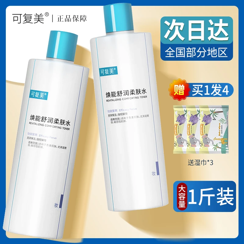 可复美焕能舒润柔肤水女面部保湿修护爽肤水大容量敏感肌湿敷水