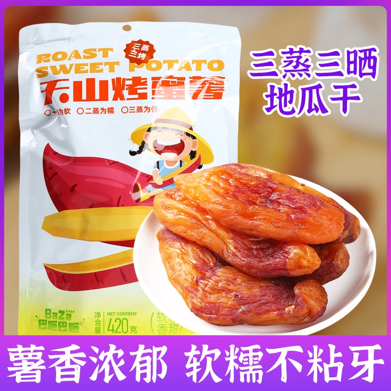 新疆带皮小香薯干420g独立包装倒蒸红薯干地瓜干小蜜薯干番薯干