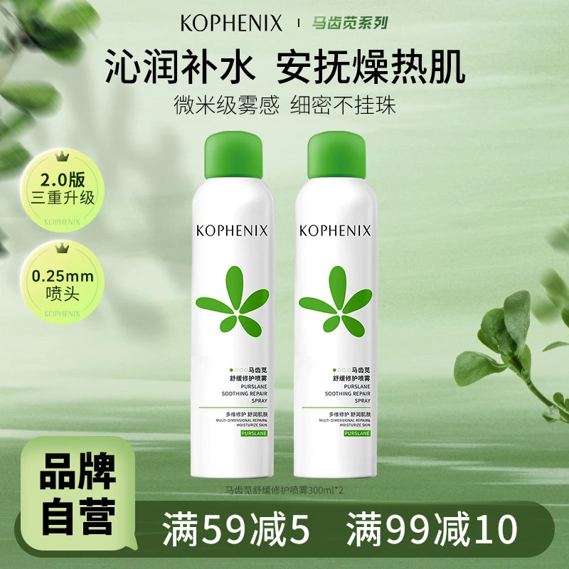马齿苋舒缓喷雾300ml*2瓶孔凤春马齿苋补水保湿修护爽肤水湿敷
