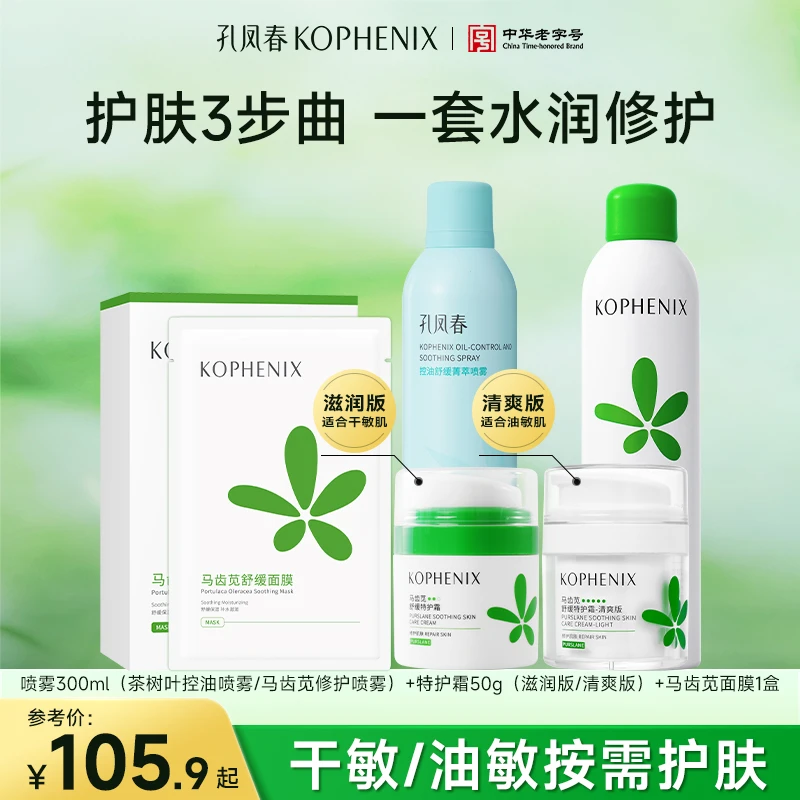 【开学护肤套装】马齿苋茶树叶喷雾孔凤春特护霜补水保湿舒缓敏肌