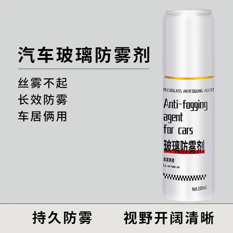 汽车玻璃除雾剂清晰视野前挡风玻璃防起雾长效头盔防雾车居俩用