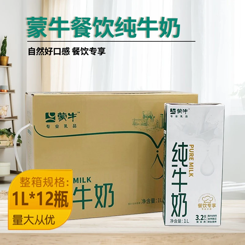 蒙牛餐饮用纯牛奶1L*12盒箱全脂灭菌乳咖啡拉花烘焙牛奶整箱商用