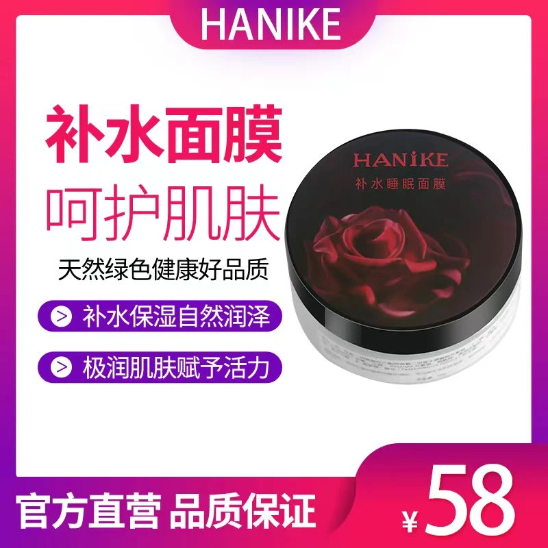 hanike 海妮凯 睡眠涂抹面膜持久保湿养肤滋养
