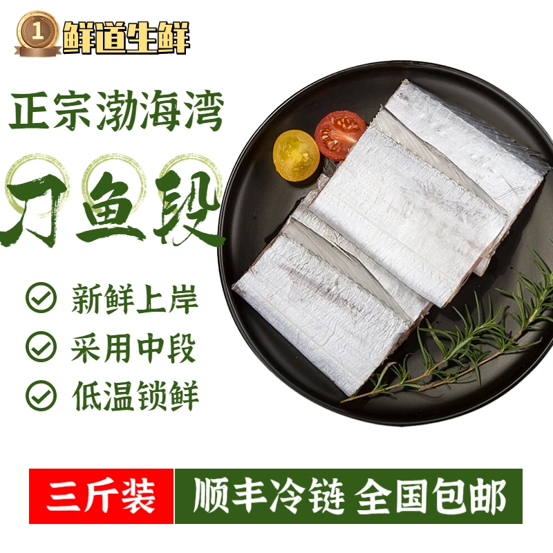渤海湾刀鱼黄海小眼油带野生段严选带鱼中段500g一袋去头尾蛋白肉