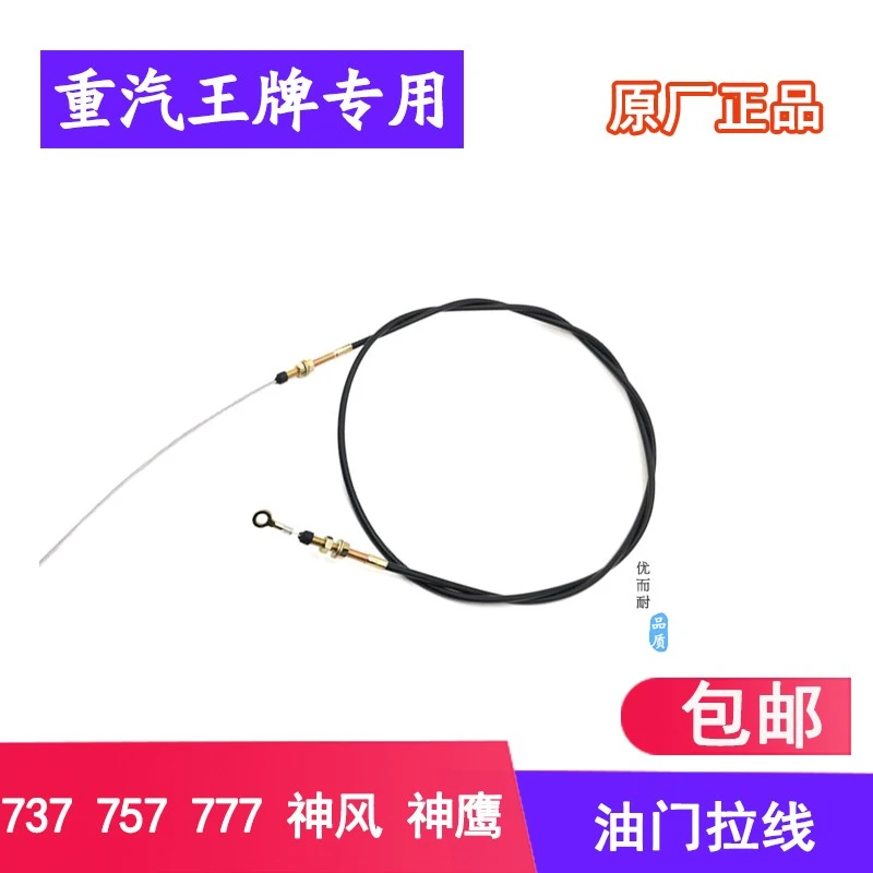 重汽王牌737 757B 777神风神鹰驾驶室油门拉线拉绳原厂汽车配件
