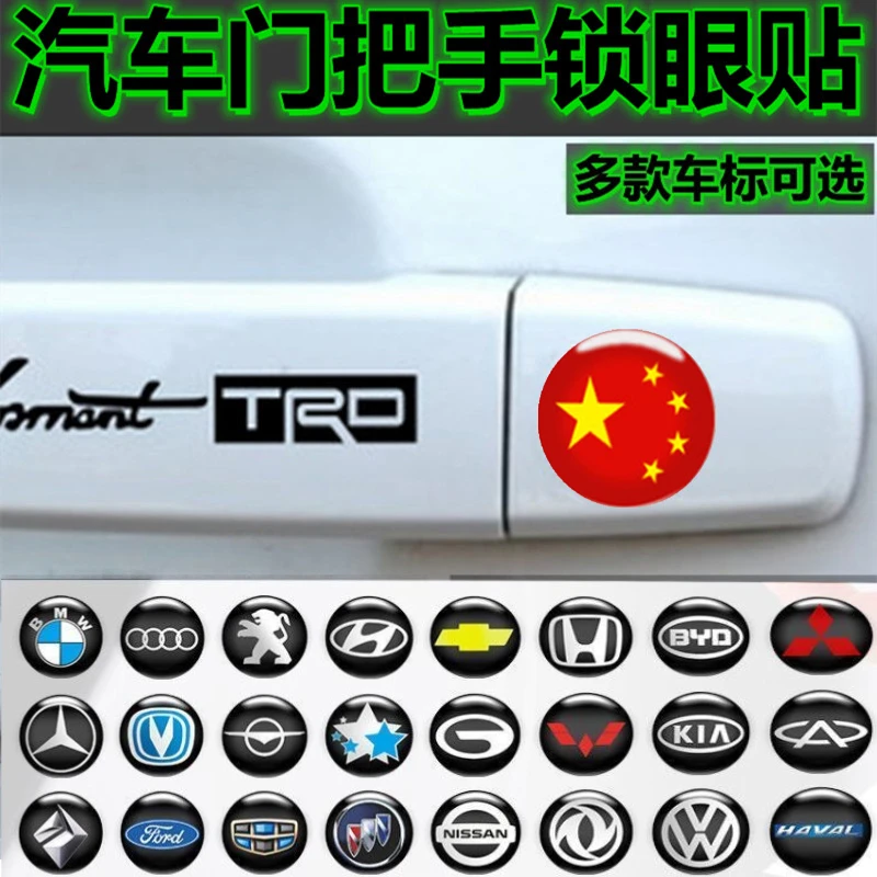 汽车门把手钥匙孔装饰盖堵孔贴拉手锁眼贴堵盖装饰防尘防堵保护盖