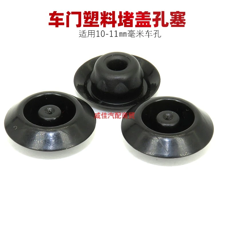 通用汽车前/后车门堵塞10-11毫米孔塑料堵塞车门防尘堵盖孔塞堵