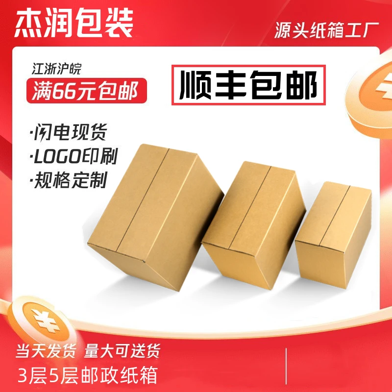 【全国包邮】杰润五层特硬邮政快递纸箱包装盒纸盒现货批发定制