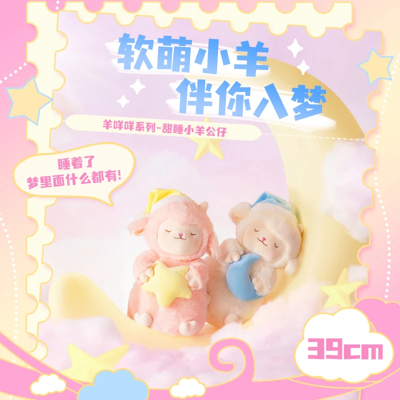 【名创优品】羊咩咩系列甜睡小羊公仔月亮星星毛绒公仔玩偶娃娃客厅