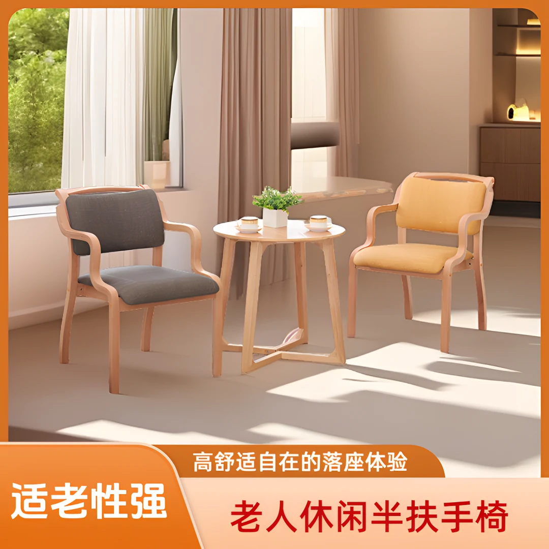 半扶手椅人体工学椅适老化餐椅老年公寓家具曲目实木椅高颜值现代