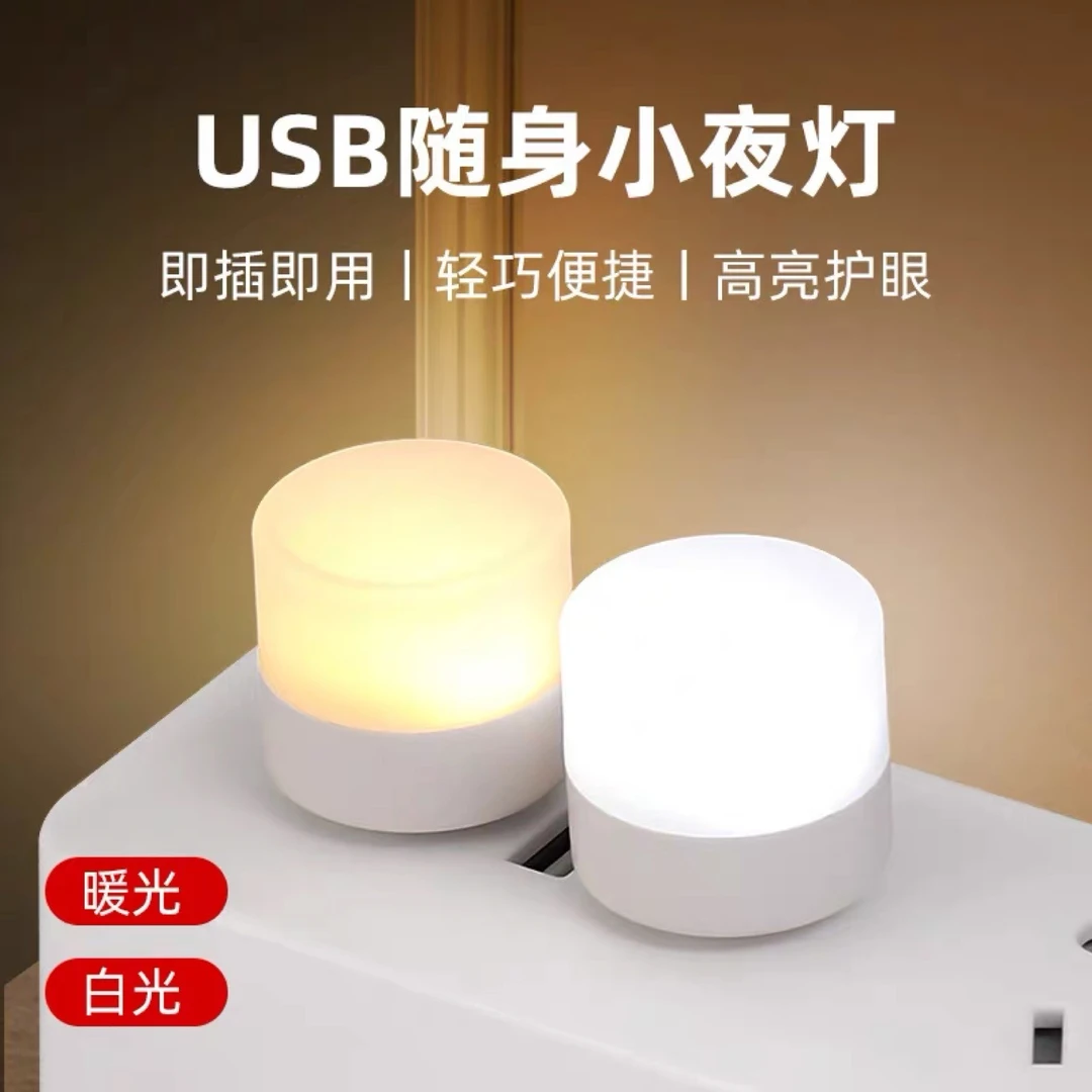 【4个只要2.9元】充电宝USBLED护眼灯小台灯电脑移动电源充小夜灯