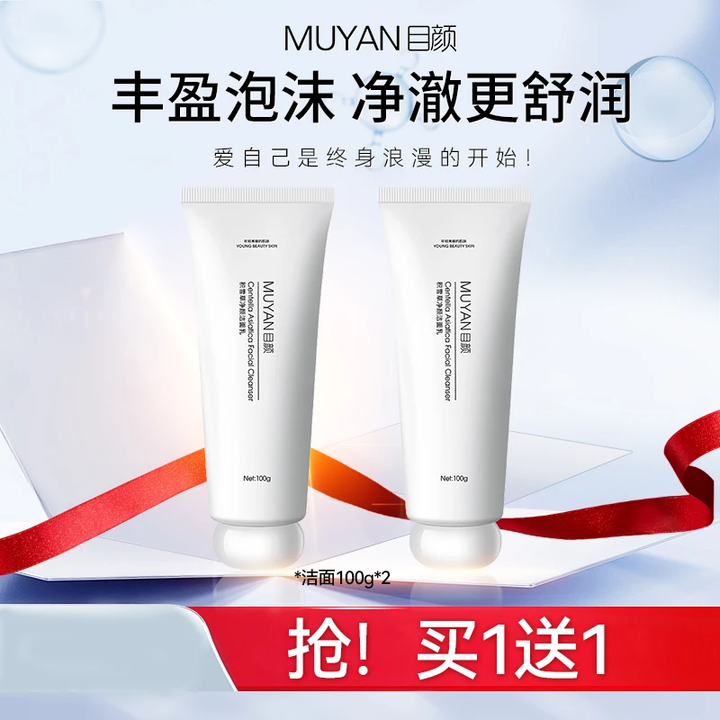 【官方直售】目颜积雪草洗面奶 平价学生党 保湿 氨基酸 控油通用