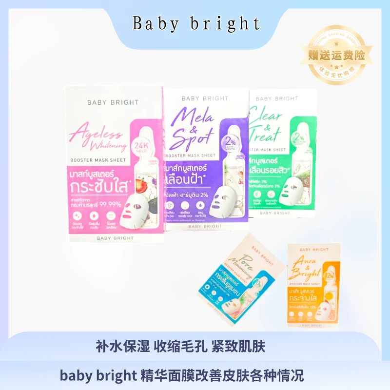 泰国 babybright 面膜深层补水保湿滋润清洁舒缓精华