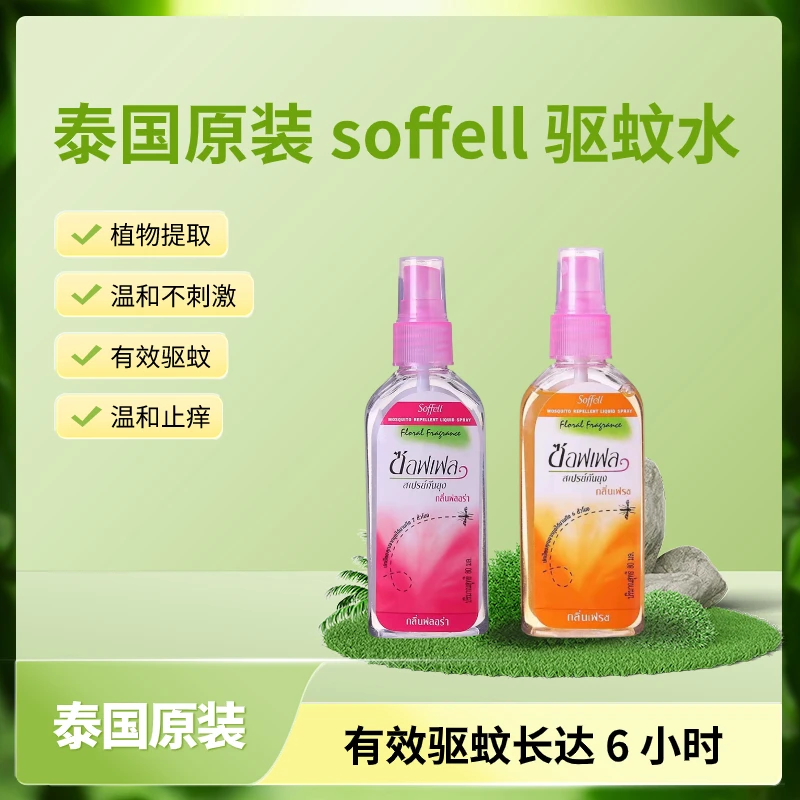 泰国驱蚊水soffell原装正品喷雾持久防蚊止痒花露水户便携防蚊水