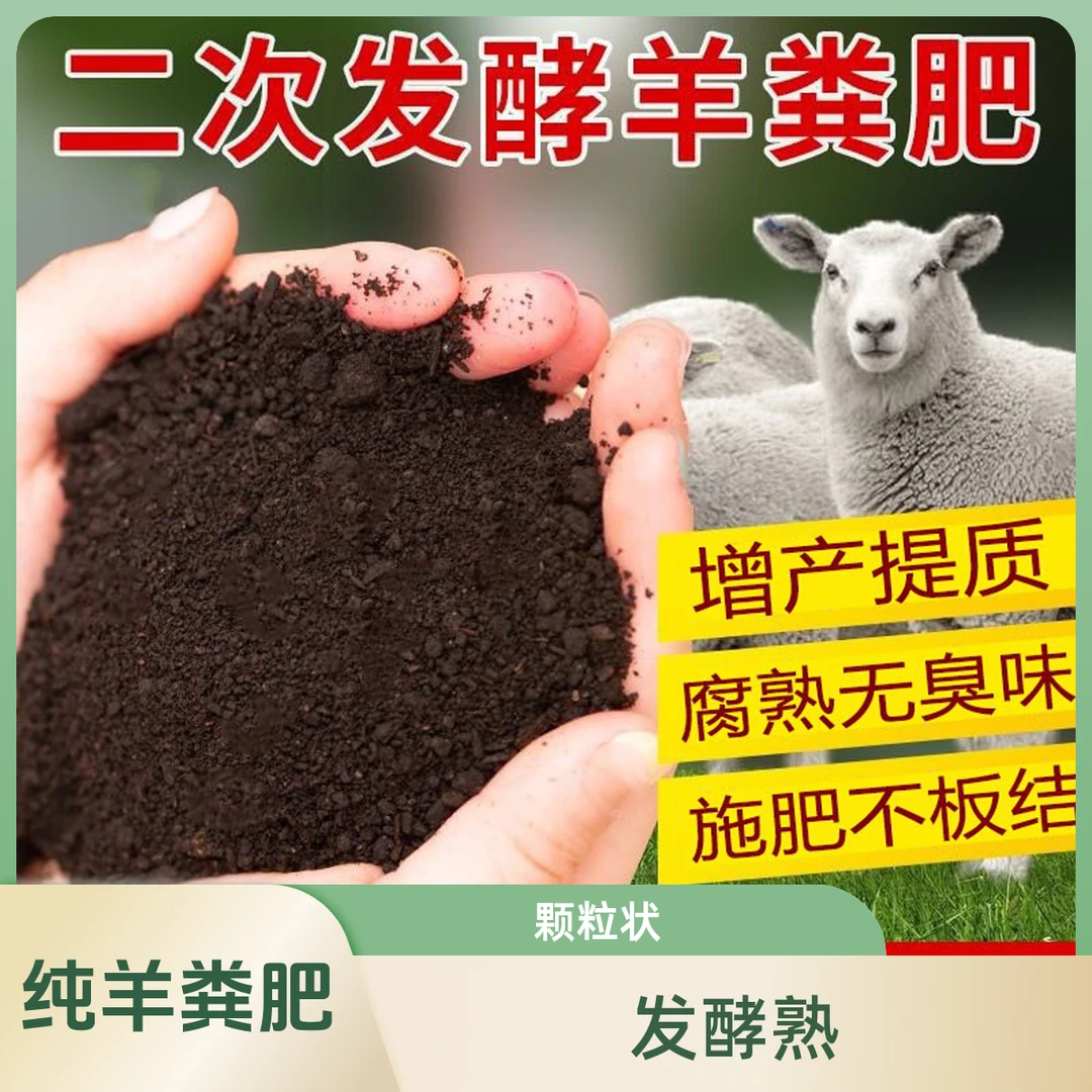 内蒙正宗纯羊粪发酵有机肥花肥蔬菜花卉专用颗粒大包腐熟农家养花