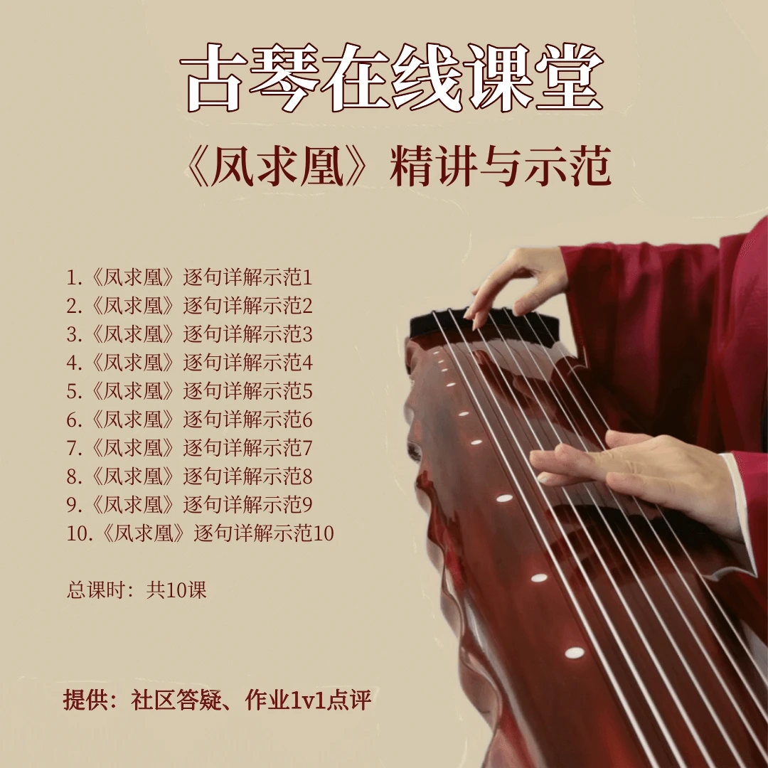 《凤求凰》古琴演奏精讲与示范