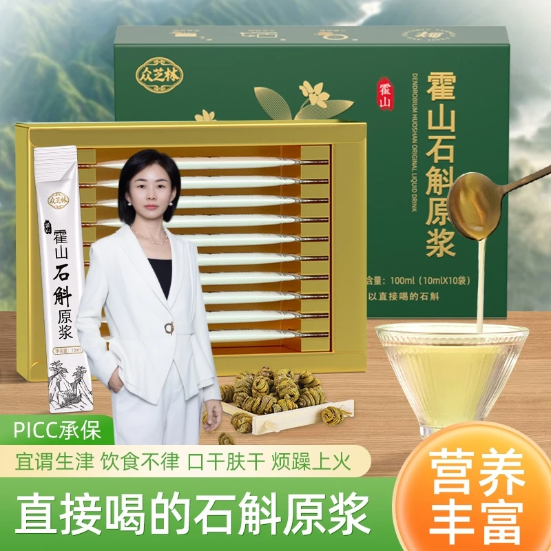 【赵老师专属】众芝林霍山石斛原浆 反饶沁酸营养健康佳品C13