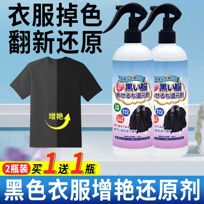 衣服恢复剂黑色掉色翻新增色褪色衣物补色增艳剂颜色还原喷雾正品