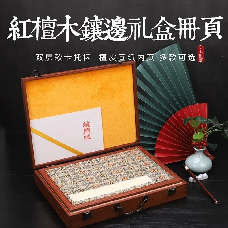 红檀木镶边礼盒册页宣纸香樟木锦面空白生宣折页本书法国画用作品