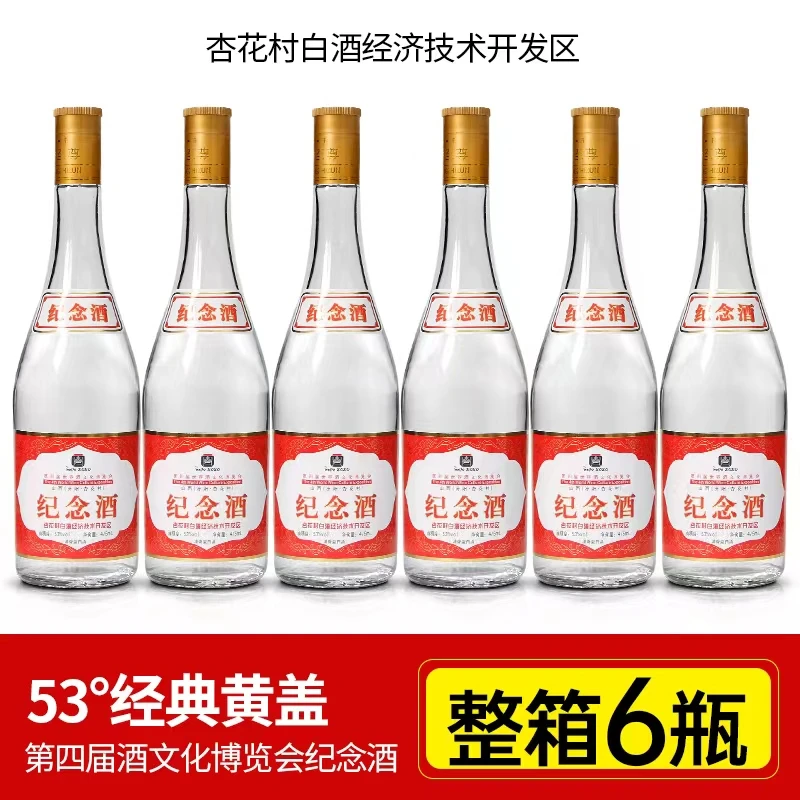 xingbin/杏宾山西第四届世界酒博览会黄盖纪念酒清香53度475ml*6