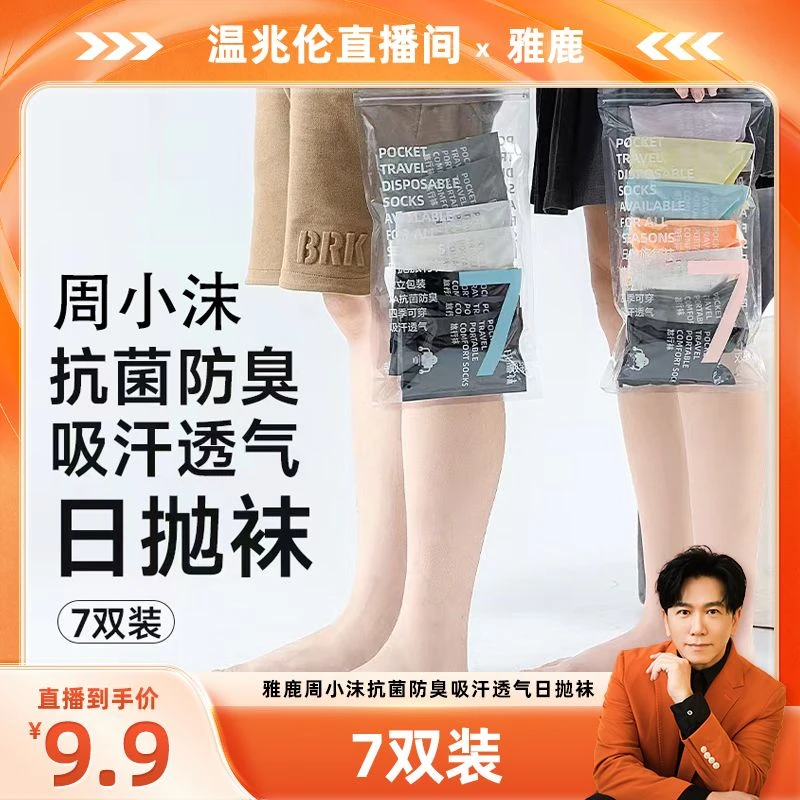 V/雅鹿周小沫一次性袜子男女短袜吸汗透气免洗不掉跟舒适日抛袜