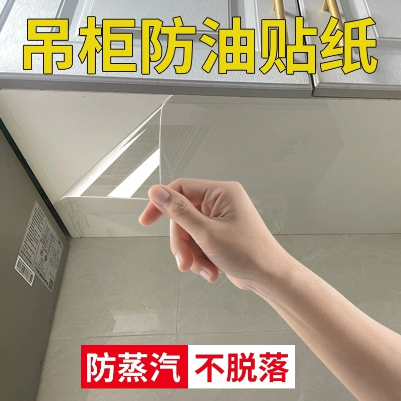吊柜防油贴纸自粘橱柜防水防潮底部柜子台面透明防油烟防蒸汽贴膜