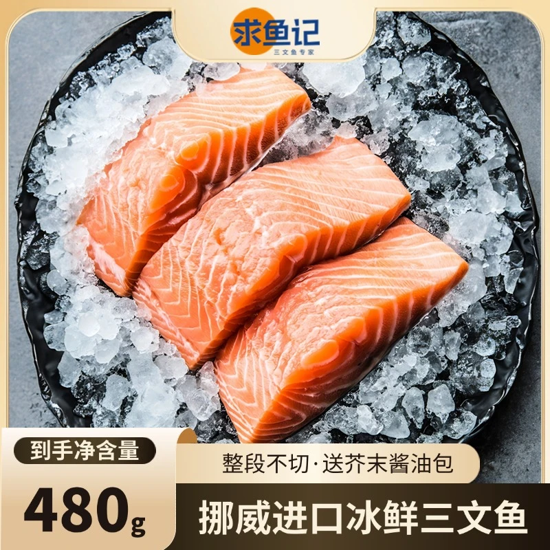 挪威三文鱼整段空运赠送芥末酱油[重量含包装]