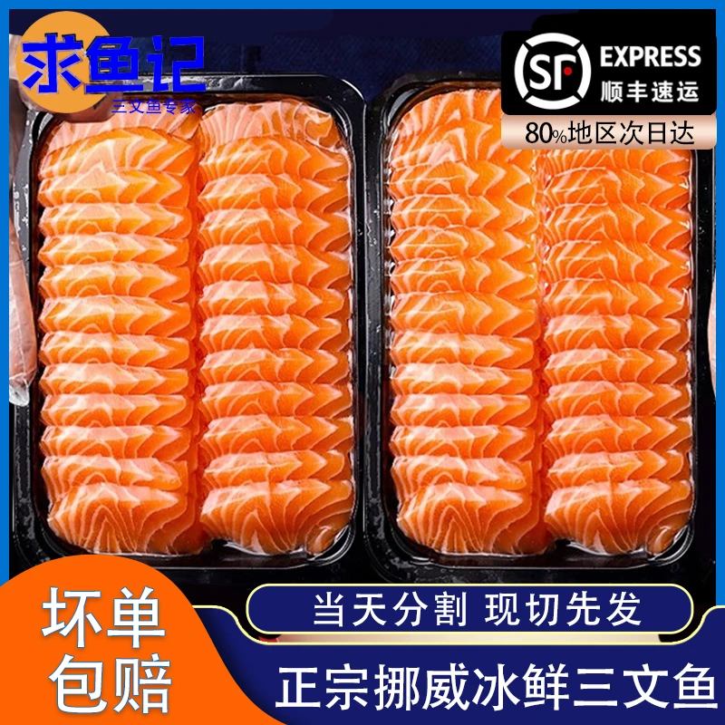 求鱼记进口挪威三文鱼刺身中段200g当天现切现发生鱼片大西洋鲑鱼