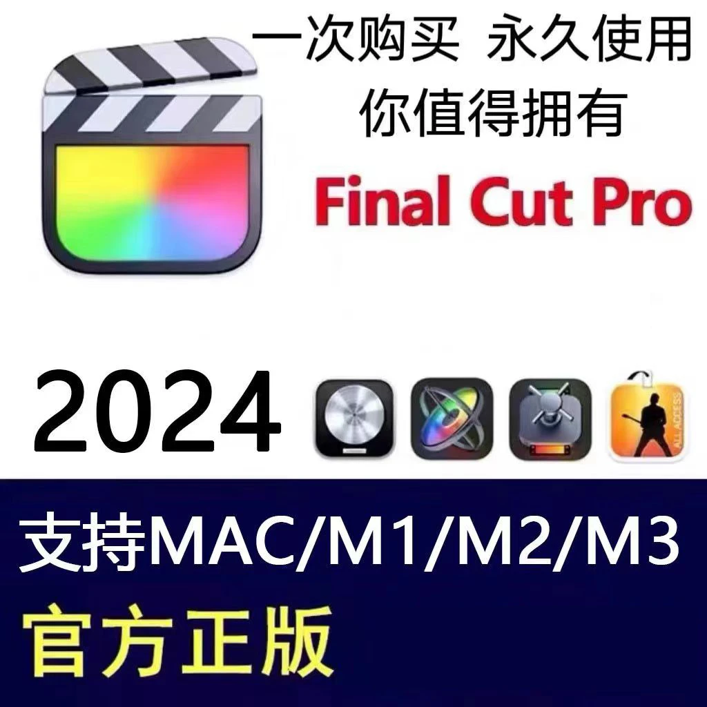 Final Cut Pro11.0--10.4MAC/M1/M2/M3/M4 fcpx11.0视频剪辑软件