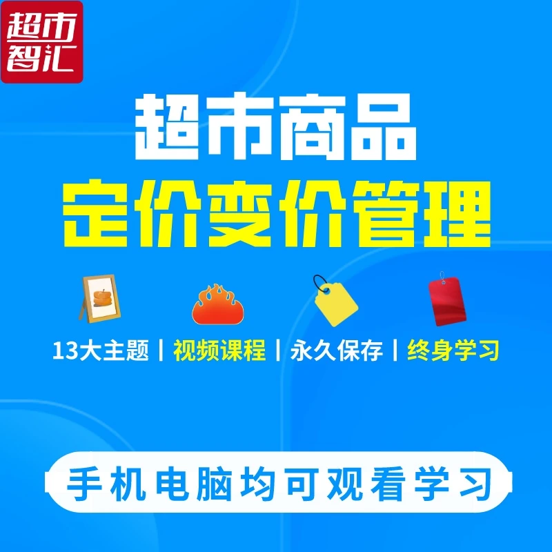 超市商品定价变价管理