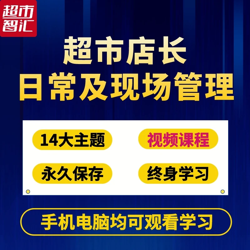 超市店长日常及现场管理