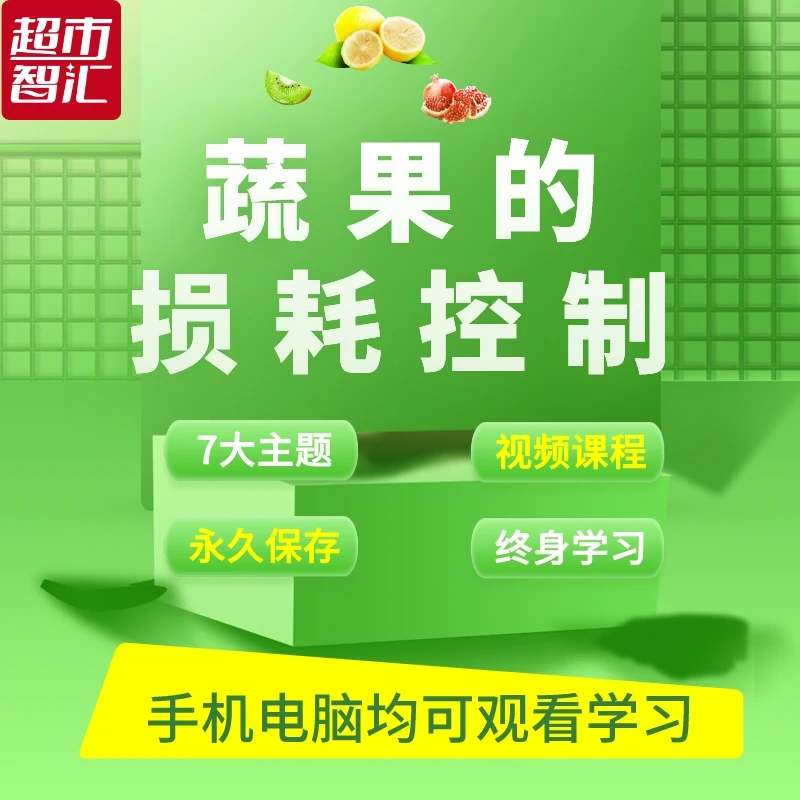 蔬果的损耗控制视频课
