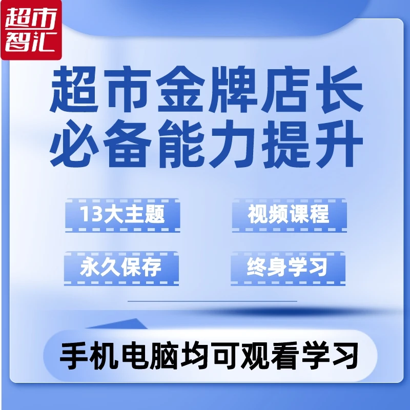 超市金牌店长必备能力提升