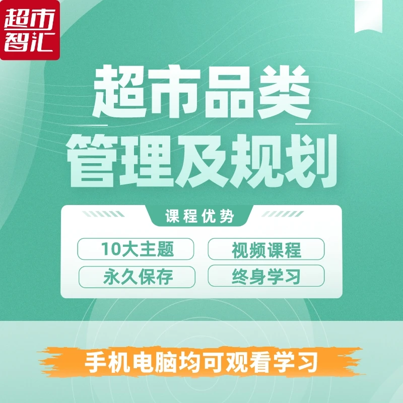 超市品类管理及规划
