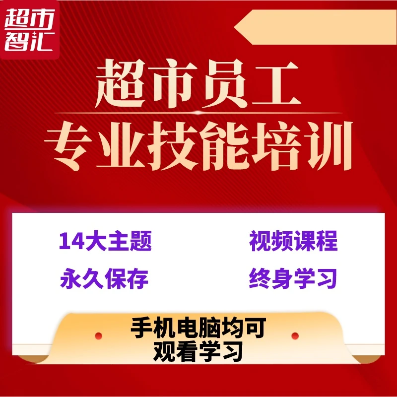 超市员工专业技能培训