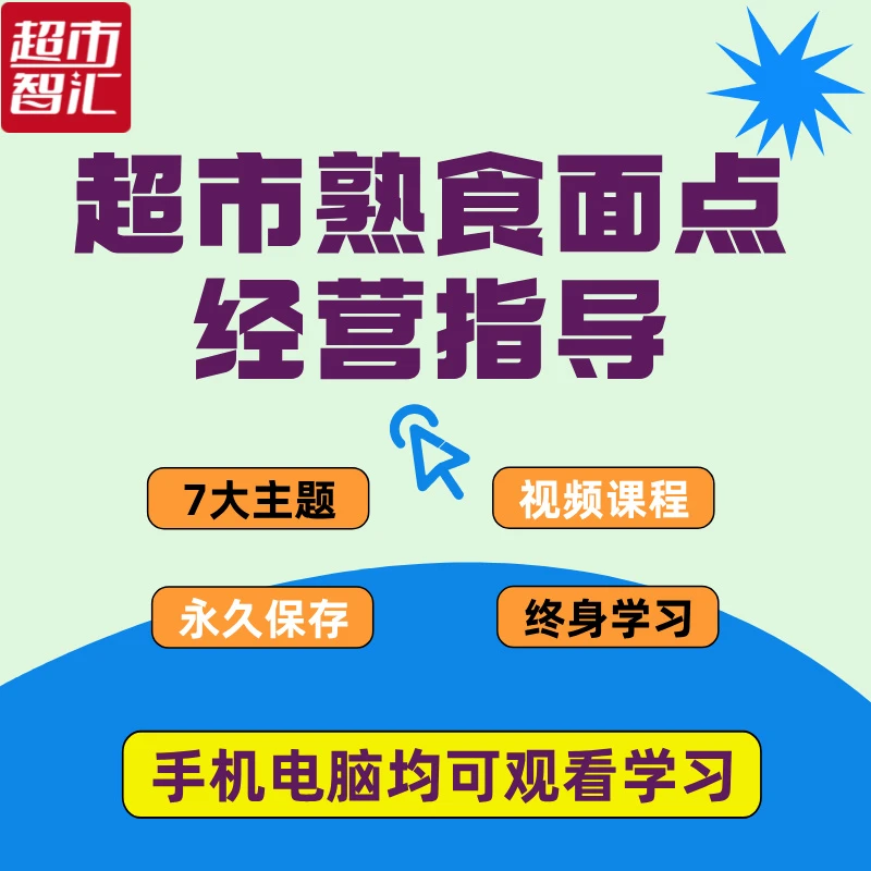超市熟食面点经营指导