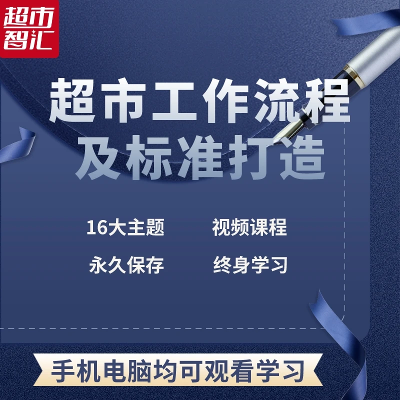 超市工作流程及标准打造