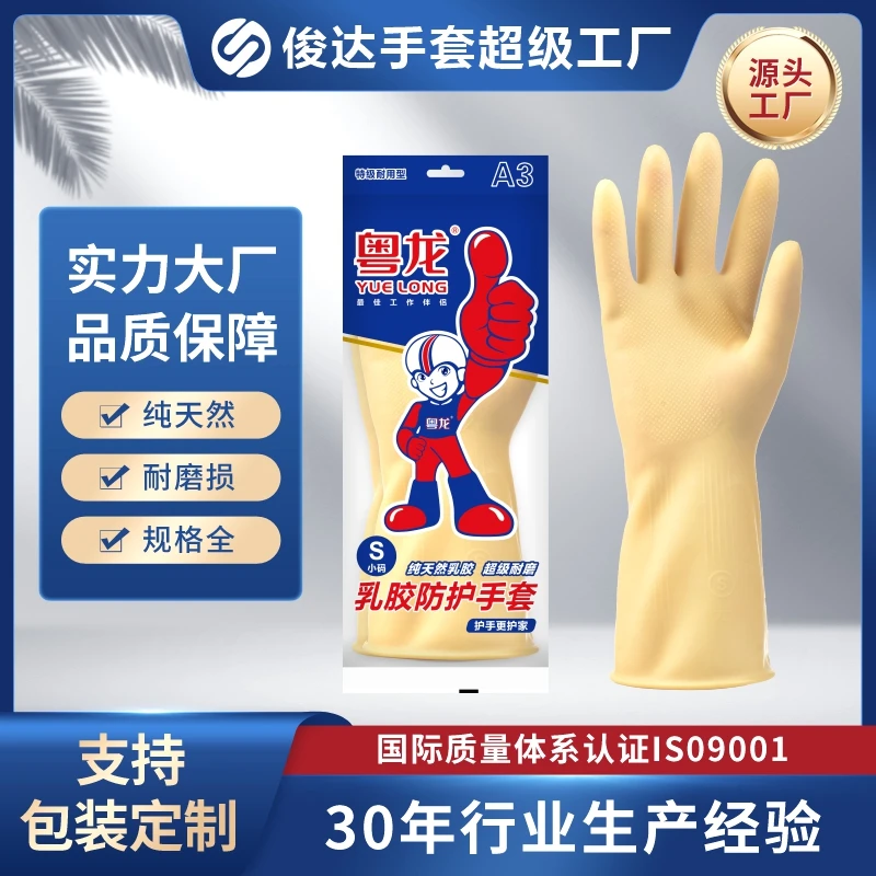 粤龙乳胶防护手套A3水产杀鱼洗碗家务乳胶亲肤舒适结实耐磨