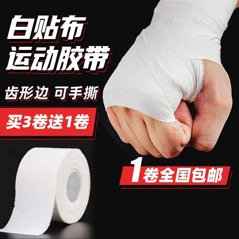 运动胶布白贴白细布运动护指柔道打脚胶带运动防护绷带透气易撕防