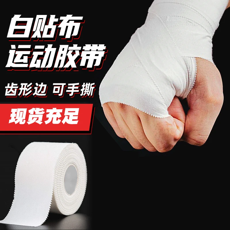 运动胶带白贴布肌肉贴篮球足球排球护指腕膝带胶护腿固定胶布绷带