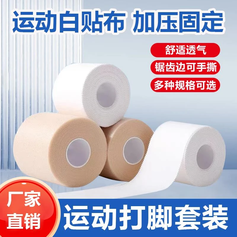 白贴布运动胶布胶带打脚绷带足球篮球脚踝固定绷带皮肤膜护膝护腕