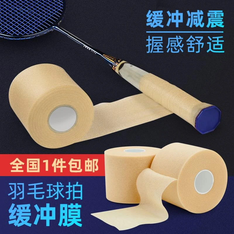 缓震减震膜网球羽毛球拍手柄打底膜缓冲带吸汗皮肤隔离胶握感调整