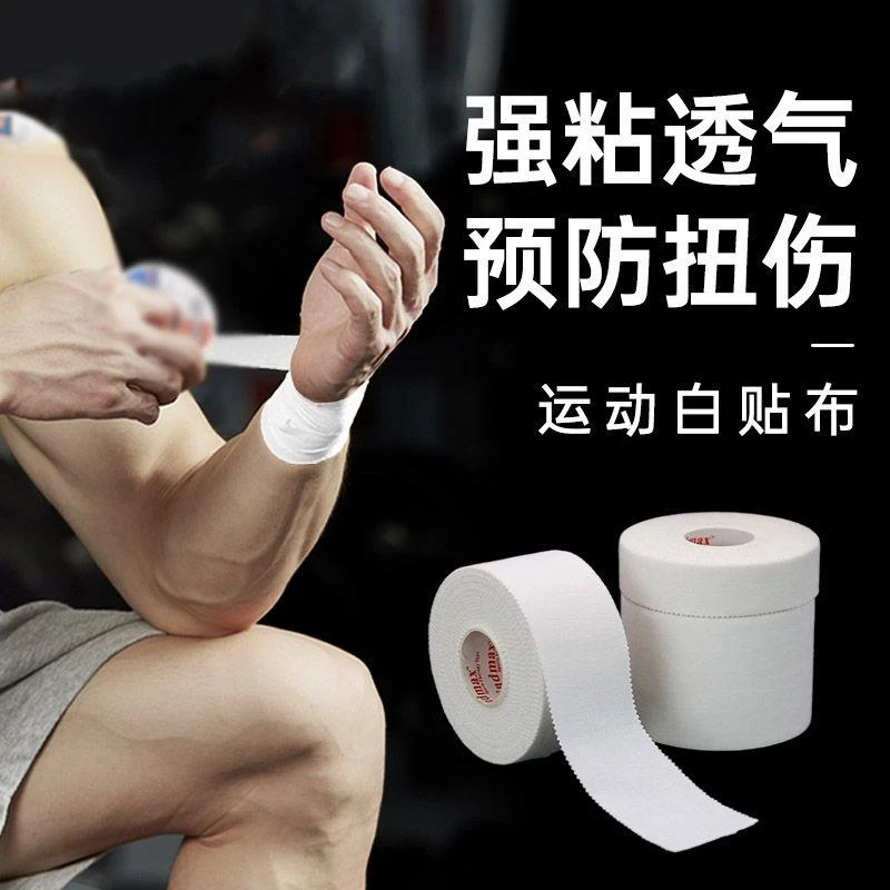 白贴布运动胶布绷带篮球打脚胶带手指绷带足球脚踝关节固定绑带