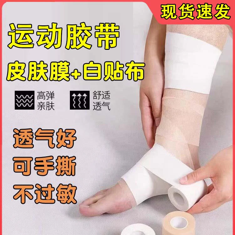 打脚绷带打底皮肤膜白贴布手指脚踝绑带固定护指全身运动胶布胶带