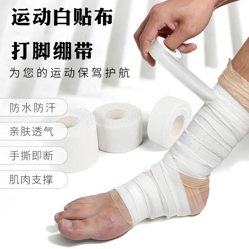 运动白贴布打脚绷带绑带足球篮球手指绑带护腕脚踝肌肉固定胶布